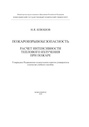 Пожаровзрывобезопасность. Расчет интенсивности теплового излучения при пожаре