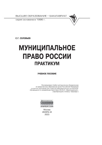Муниципальное право России: практикум