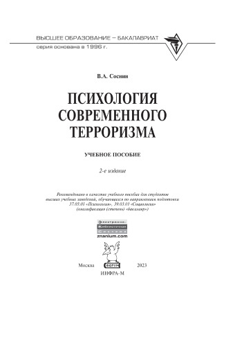 Психология современного терроризма