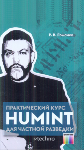 Практический курс HUMINT для частной разведки
