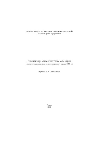 Пенитенциарная система Франции (статистические данные по состоянию на январь 2008 г.)