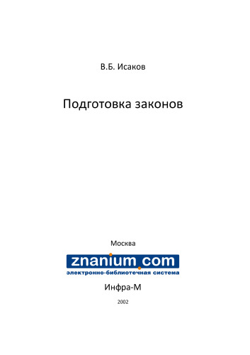 Подготовка законов