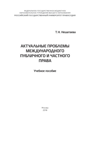 Актуальные проблемы международного публичного и частного права