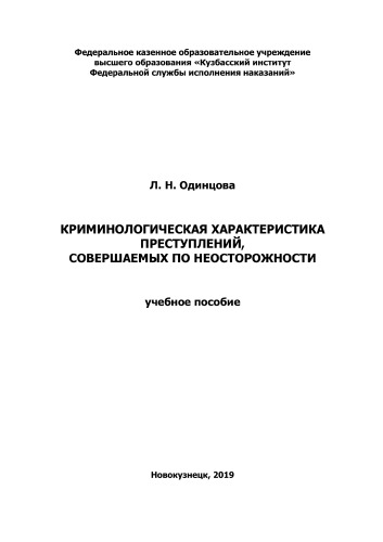 Криминологическая характеристика преступлений, совершаемых по неосторожности
