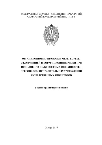 Организационно-правовые меры борьбы с коррупцией и коррупционные риски при исполнении должностных обязанностей персоналом исправительных учреждений и следственных изоляторов