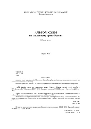 Альбом схем по уголовному праву России (Общая часть)