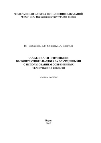 Особенности применения бесконтактного надзора за осужденными с использованием современных технических средств