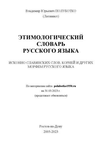 Этимологический словарь русского языка (31-03-2023)