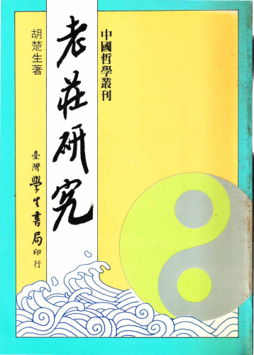 老莊研究