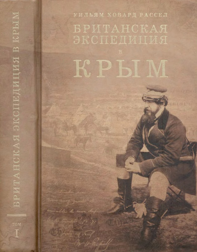 Британская экспедиция в Крым