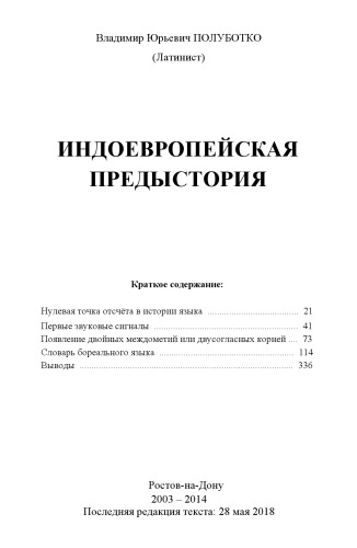 Индоевропейская предыстория (2018-05-28)