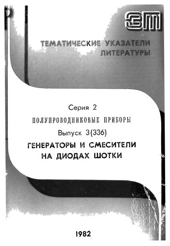 Генераторы и смесители на диодах шотки