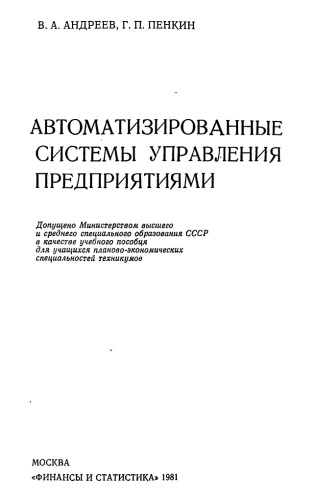 Автоматизированные системы управления предприятиями