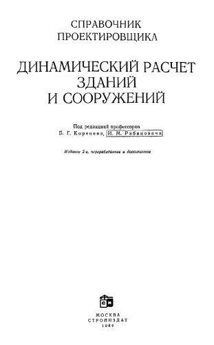 Динамический расчет зданий и сооружений