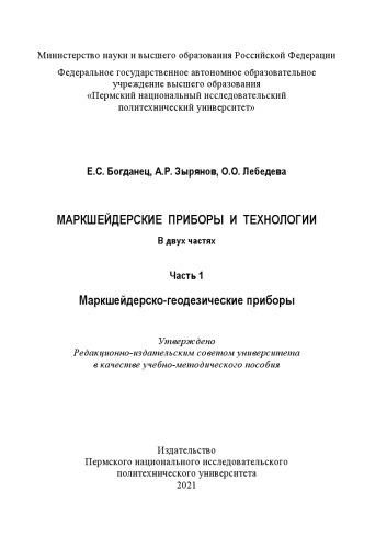 Маркшейдерские приборы и технологии: учебно-методическое пособие : в 2-х частях