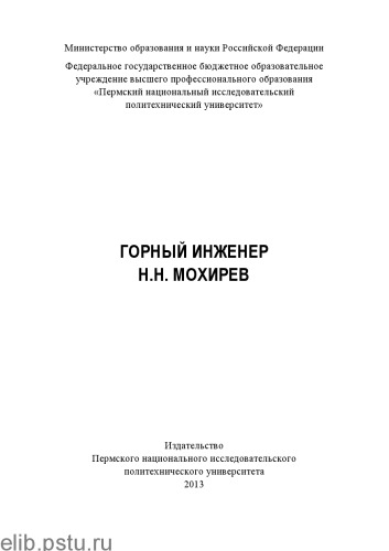 Горный инженер Н. Н. Мохирев