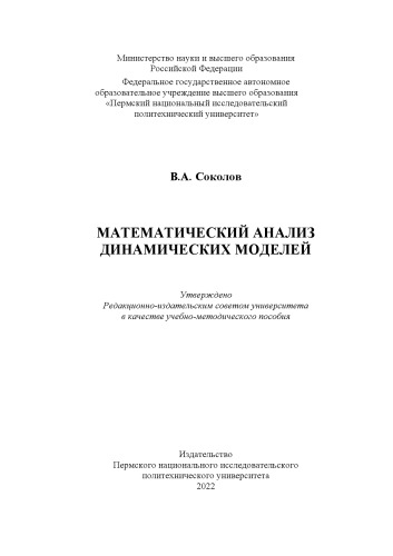 Математический анализ динамических моделей