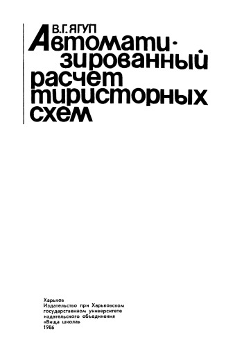 Автоматизированный расчет тиристорных схем
