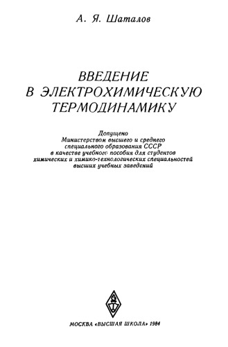 Введение в электрохимическую термодинамику