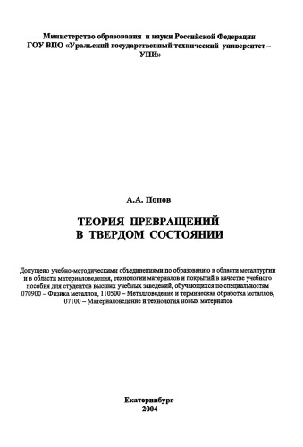 Теория превращений в твердом состоянии