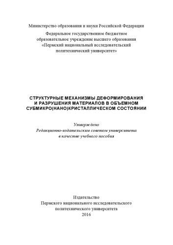 Структурные механизмы деформирования и разрушения материалов в объемном субмикро(нано)кристаллическом состоянии