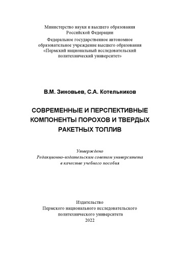 Современные и перспективные компоненты порохов и твердых ракетных топлив