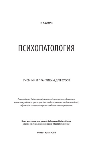 Психопатология: учебник и практикум для вузов