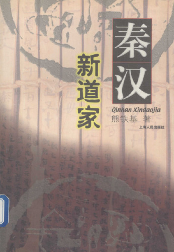 秦汉新道家