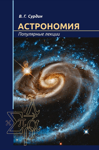 Астрономия. Популярные лекции.
