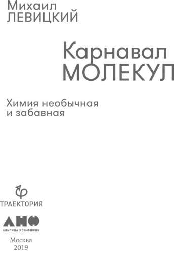 Карнавал молекул. Химия необычная и забавная