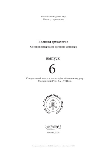 Военная археология. Сборник материалов научного семинара. Выпуск 6.