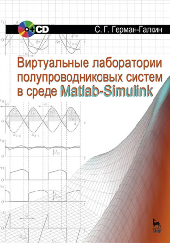 Виртуальные лаборатории полупроводниковых систем в среде Matlab-Simulink: Учебник