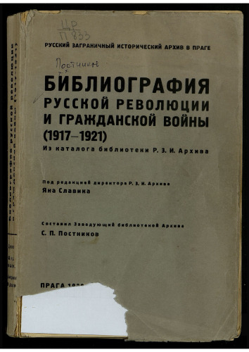Библиография русской революции и гражданской войны (1917-1921)