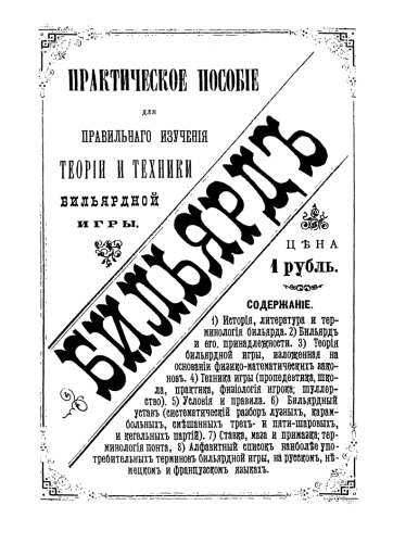 Бильярдъ. Практическое пособiе для правильнаго изученiя.