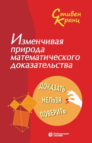 Изменчивая природа математического доказательства