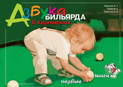 Азбука бильярда в картинках. Первые шаги