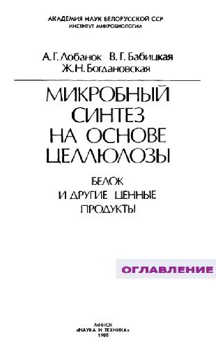 Микробный синтез на основе целлюлозы: Белок и другие ценные продукты