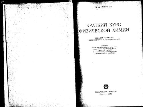 Краткий курс физической химии