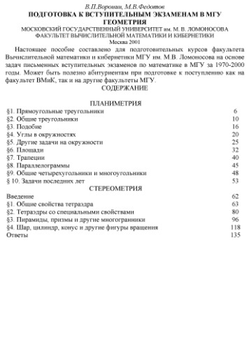 Подготовка к вступительным экзаменам в МГУ. Геометрия