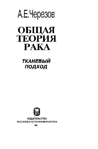 Общая теория рака: тканевый подход