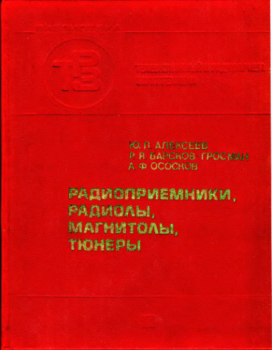 Радиоприемники, радиолы, магнитолы, тюнеры: Справочник