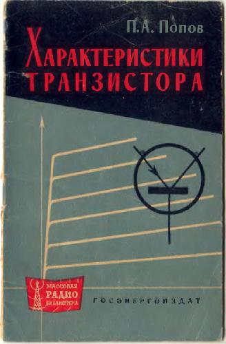 Характеристики транзистора