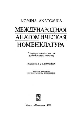 Международная анатомическая номенклатура