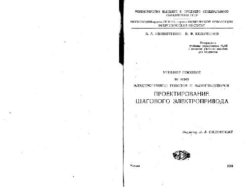 Проектирование шагового электропривода. Учебное пособие по курсу «Электропривод роботов и манипуляторов»