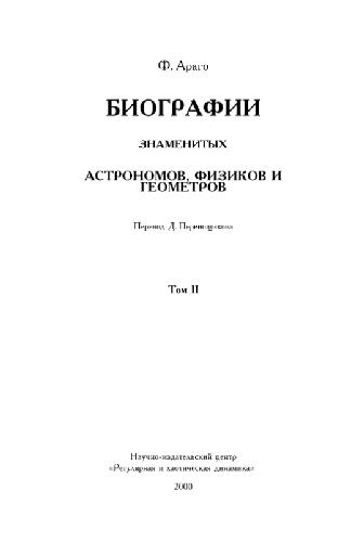 Биографии знаменитых астрономов, физиков и геометров