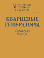 Кварцевые генераторы. Справ. пособие