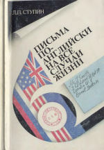 Письма по-английски на все случаи жизни. Учебно-справочное пособие для изучающих английский язык