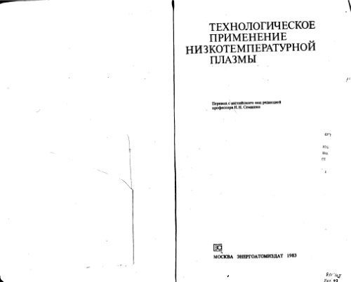 Технологическое применение низкотемпературной плазмы. (Low-temperature plasma technology applications, 1980)
