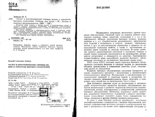 Расчет и конструирование типовых машин и аппаратов бытового назначения. Учебник для вузов