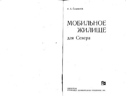Мобильное жилище для Севера